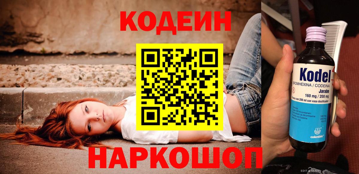 Codein напиток Lean (лин) Лысьва
